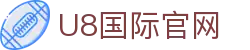U8国际·(中国)有限公司官网